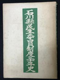 石川縣民生委員制度三十年史