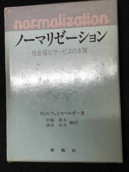 ノーマリゼーション : 社会福祉サービスの本質(ヴォルフェンス