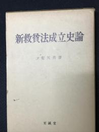 新救貧法成立史論 : 19世紀イギリスにおける福祉国家の転換