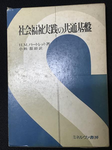 【中古】 社会福祉実践の共通基盤/ミネルヴァ書房/ハリエット・Ｍ．バートレット 中古】 社会福祉実践の共通基盤/ミネルヴァ書房/ハリエット・M