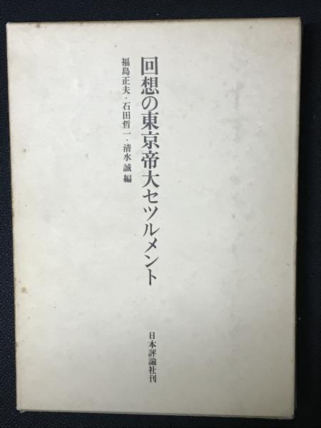 回想の東京帝大セツルメント(福島正夫、石田哲一、清水誠編編) / 古本