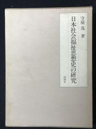 日本社会福祉思想史の研究