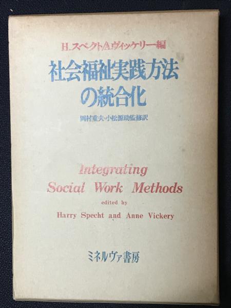 社会福祉実践方法の統合化 社会福祉実践方法の統合化(ハリー・スペクト, アン・ヴィッケリー 編