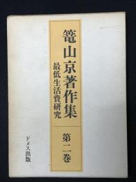 籠山京著作集 （2）　最低生活費研究