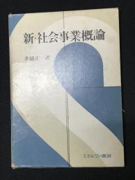 新・社会事業概論