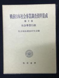 戦前日本社会事業調査資料集成 第10巻 (社会事業行政)