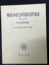 戦前日本社会事業調査資料集成　第9巻 (社会事業施設)