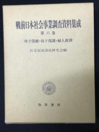 戦前日本社会事業調査資料集成　第6巻 (母子保健・母子保護・婦人救済)