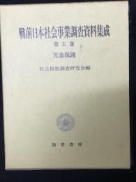 戦前日本社会事業調査資料集成　第5巻 (児童保護)