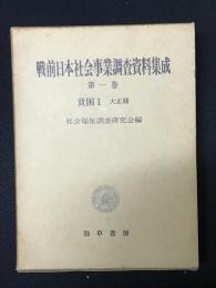 戦前日本社会事業調査資料集成 第1巻 (貧困 1 大正期)