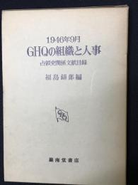 GHQの組織と人事 : 1946年9月現在