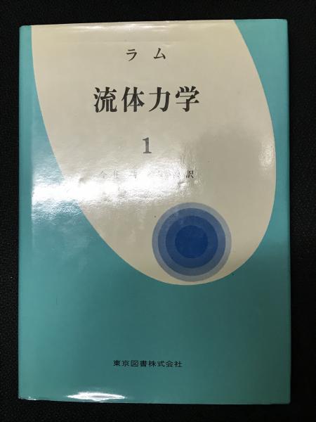 流体力学 日野幹雄著 （流体力学 日野幹雄著 朝倉書店 - メルカリ）