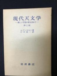 現代天文学 : 新しい宇宙の姿を求めて　【第2版.】