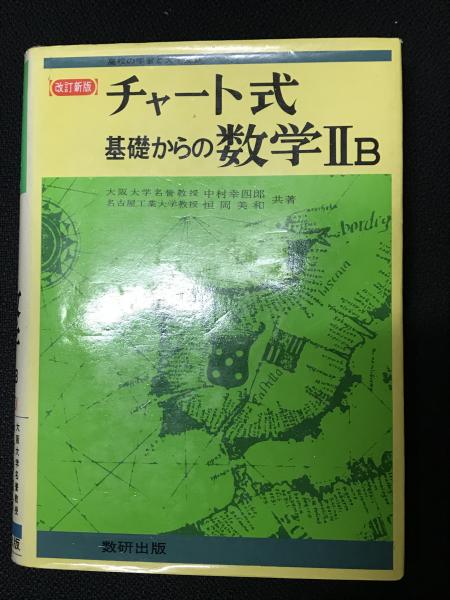 チャート式基礎からの数学2B 【改訂新版】(中村幸四郎,恒岡美和共著