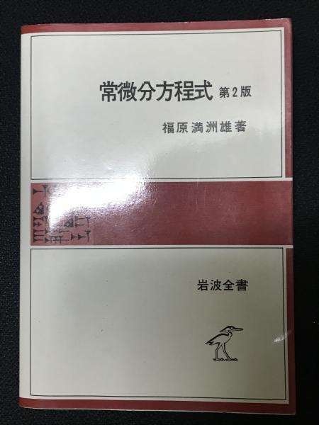 常微分方程式 第2版.(福原満洲雄 著) / 古本、中古本、古書籍の