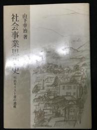 社会事業思想史 : 明治キリスト者の遺産