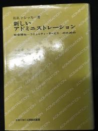 新しいアドミニストレーション : 社会福祉-コミュニティ・サービスーのための