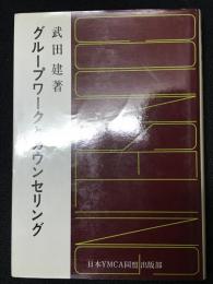 グループワークとカウンセリング