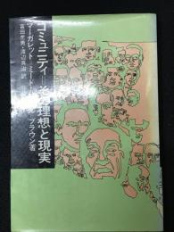 コミュニティ=その理想と現実