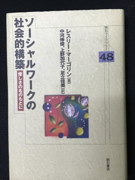 ソーシャルワークの社会的構築 - 株式会社 明石書店｜健康・医学