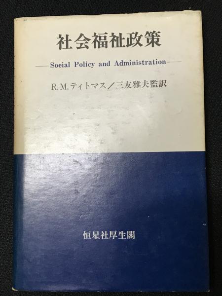 アメリカ社会福祉発達史 一番瀬康子著 Amazon.co.jp: アメリカ社会福祉