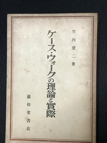 ケース・ウォークの理論と實際(竹内愛二 著) / 古本、中古本、古書籍の