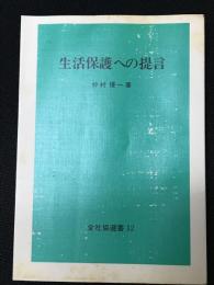 生活保護への提言 （全社協選書12）