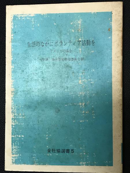 相澤書店　（全社協選書5）(大学婦人協会社会福祉委員会　編)　古本、中古本、古書籍の通販は「日本の古本屋」　日本の古本屋　生活のなかにボランティア活動を　アメリカの場合