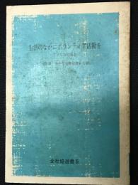 生活のなかにボランティア活動を : アメリカの場合　（全社協選書5）