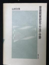 音楽教育研究の方法と分野