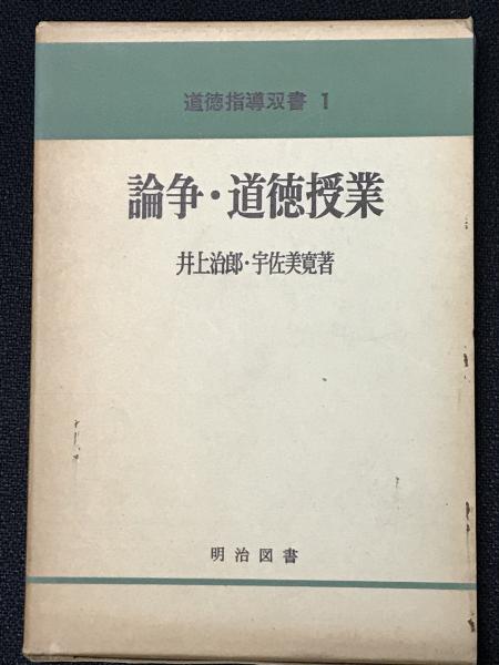 論争・道徳授業(井上治郎, 宇佐美寛著) / 古本、中古本、古書籍
