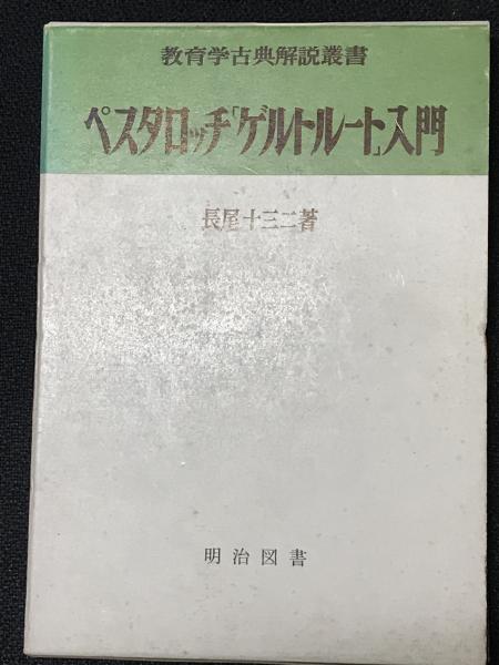 美しい ペスタロッチ「ゲルトルート」入門(長尾十三二 著) / 相澤書店 人文