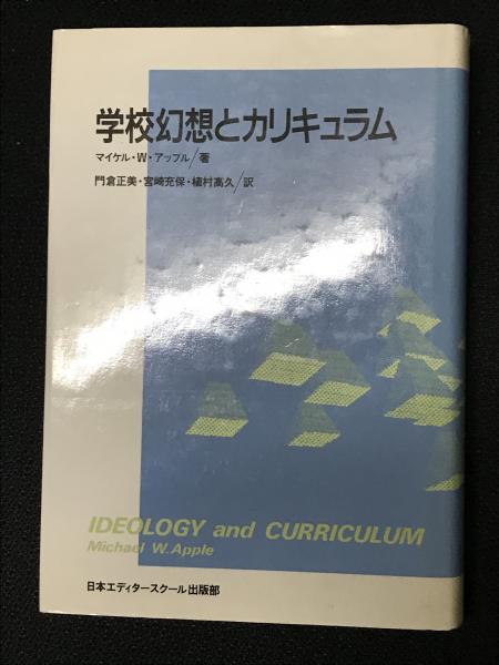 学校幻想とカリキュラム マイケル W アップル 著 門倉正美 ほか訳 相澤書店 古本 中古本 古書籍の通販は 日本の古本屋 日本 の古本屋 学校幻想とカリキュラム マイケル W アップル 著 門倉正美 ほか訳 相澤書店 古本 中古本 古書籍の通販は 日本の古本屋 日本 の古本屋