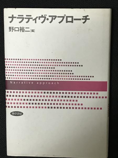 アプローチ ナラティブ