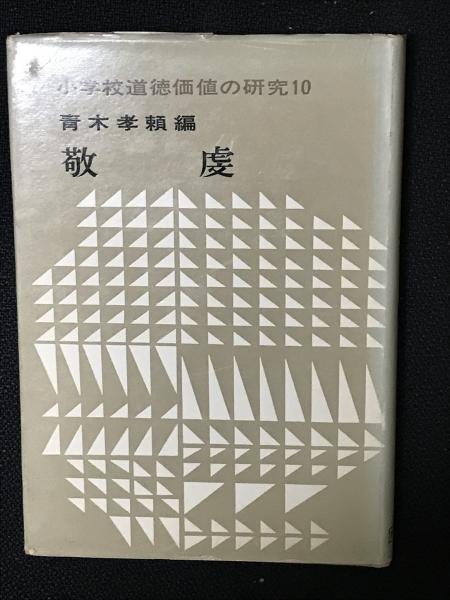 敬虔 （小学校道徳価値の研究10）(青木孝頼編) / 古本、中古本