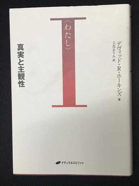 I 〈わたし〉 真実と主観性 わたし : 真実と主観性