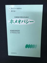 医療従事者のためのホメオパシー