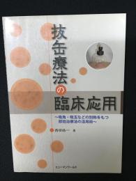 抜缶療法の臨床応用 : 吸角・吸玉などの別称をもつ即効治療法の活用術