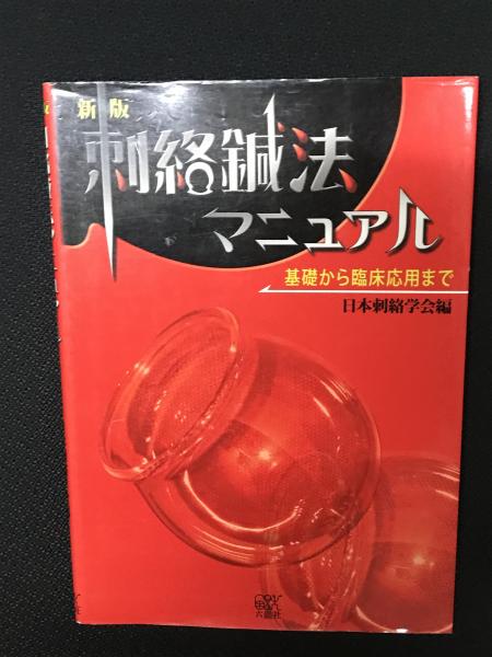 新版 刺絡鍼法マニュアル 基礎から臨床応用まで 相澤書店 古本 中古本 古書籍の通販は 日本の古本屋 日本の古本屋