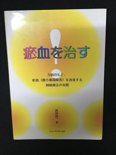 Amazon.co.jp: お血を治す！ 万病のもと、お血（微小循環障害