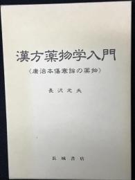 漢方薬物学入門 : 康治本傷寒論の薬物