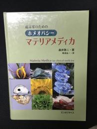 臨床家のためのホメオパシーマテリアメディカ