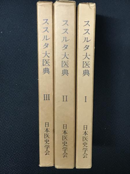 人気ランキング1位～（売れ筋商品） ススルタ大医典 1-3 【3冊】(英訳: K.L.Bhishagratna ; 原訳 その他