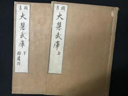 頭書大慧武庫 　上・下　【2冊】