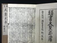 頭書大慧武庫 　上・下　【2冊】