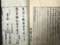 白隠禪師息耕録開筵普説
