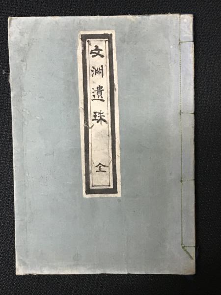 漢方治療百話(第7集)臨床60年 (矢数道明先生よりの葉書後見返