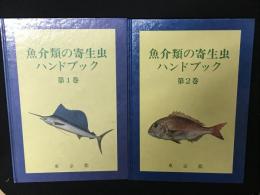 魚介類の寄生虫ハンドブック　1・2　【2冊】