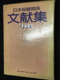 日本保健関係文献集　第1巻上(’74年上)