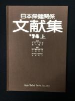 日本保健関係文献集　第1巻上(’74年上)